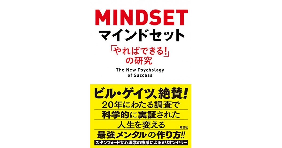 マインドセット 「やればできる!」の研究　日本語版、英語版